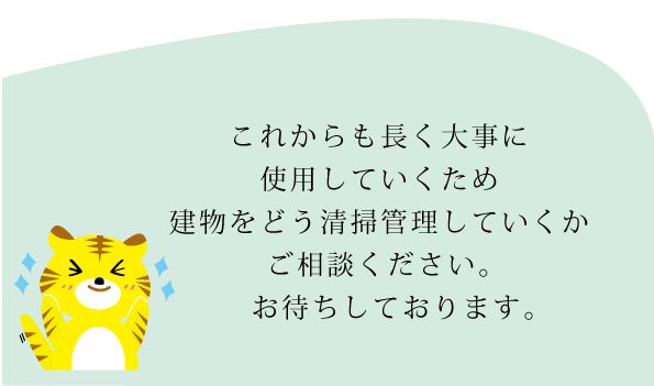 建物をどう清掃管理していくかご相談ください。